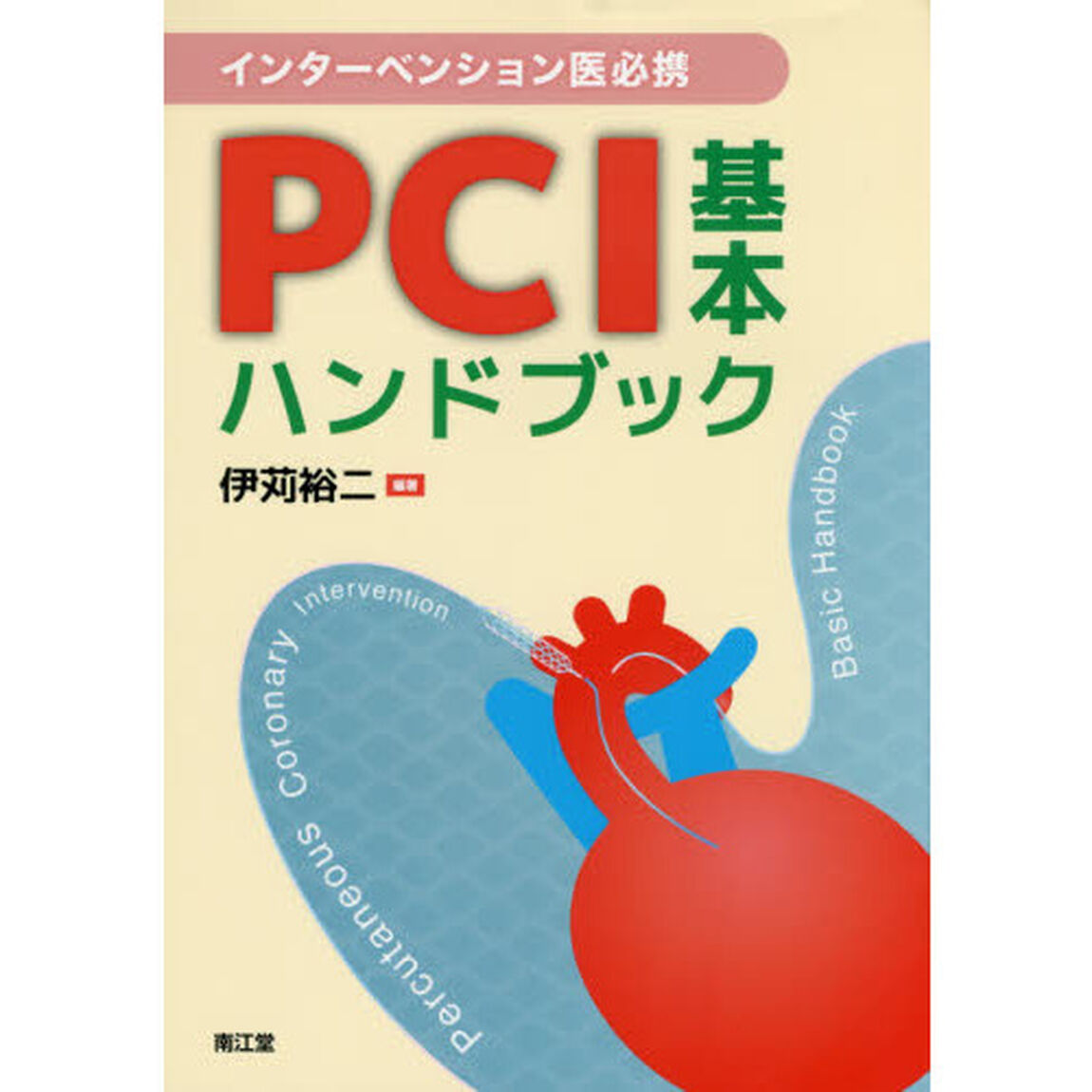 ＰＣＩ基本ハンドブック　インターベンション医必携