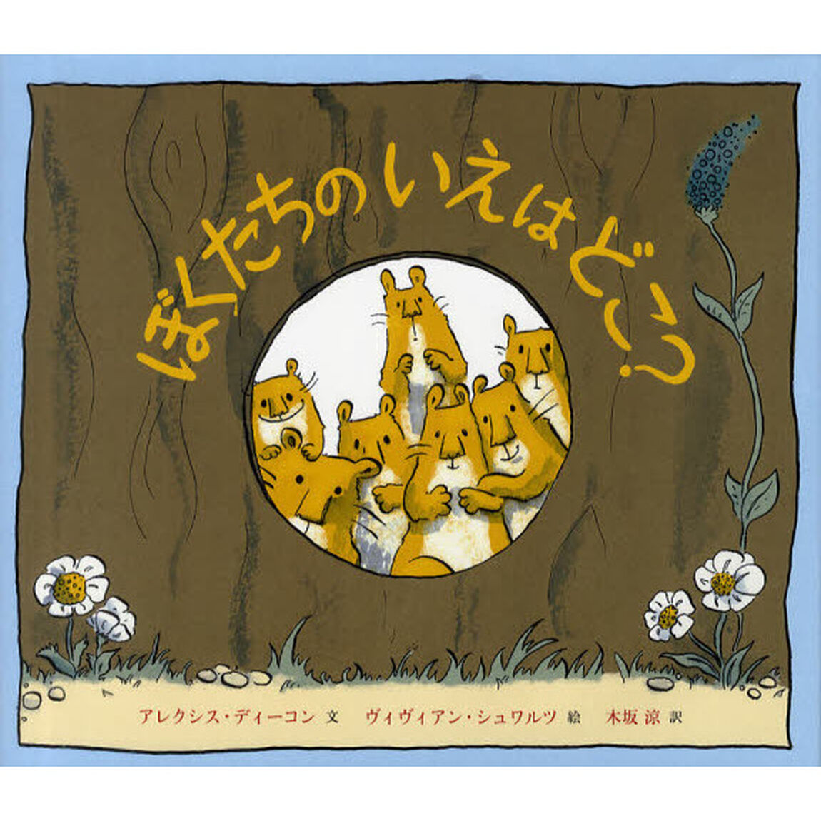 ぼくたちのいえはどこ？