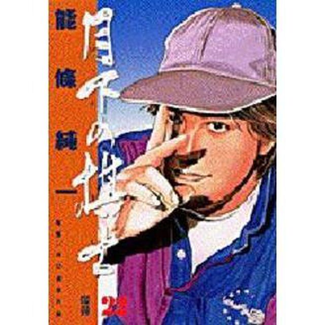 月下の棋士　２２「爆弾」