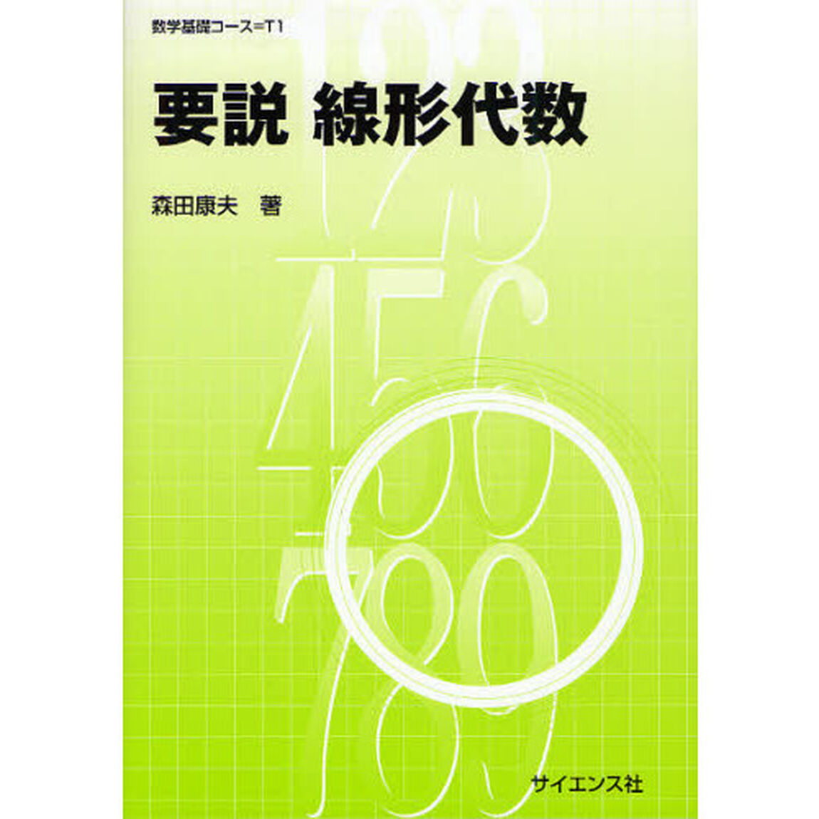 要説線形代数