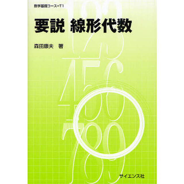 要説線形代数