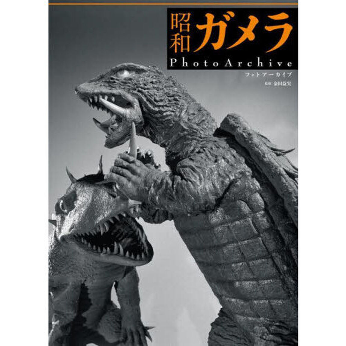 昭和ガメラＰｈｏｔｏＡｒｃｈｉｖｅ