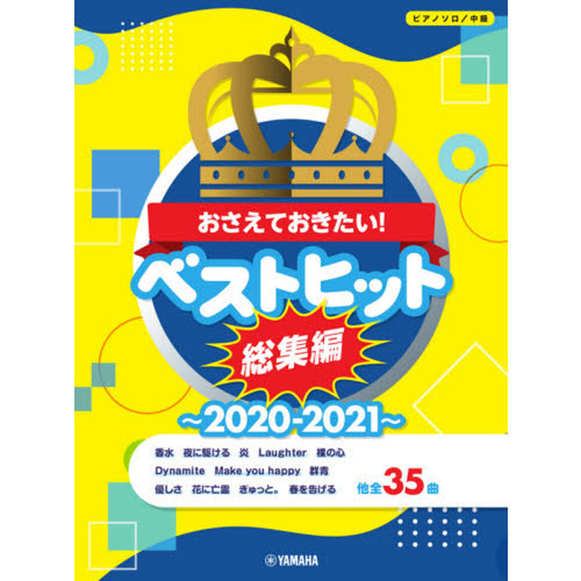 ピアノソロ　おさえておきたい！　ベストヒット総集編〜２０２０－２０２１〜　中級