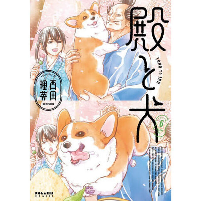 殿と犬　６