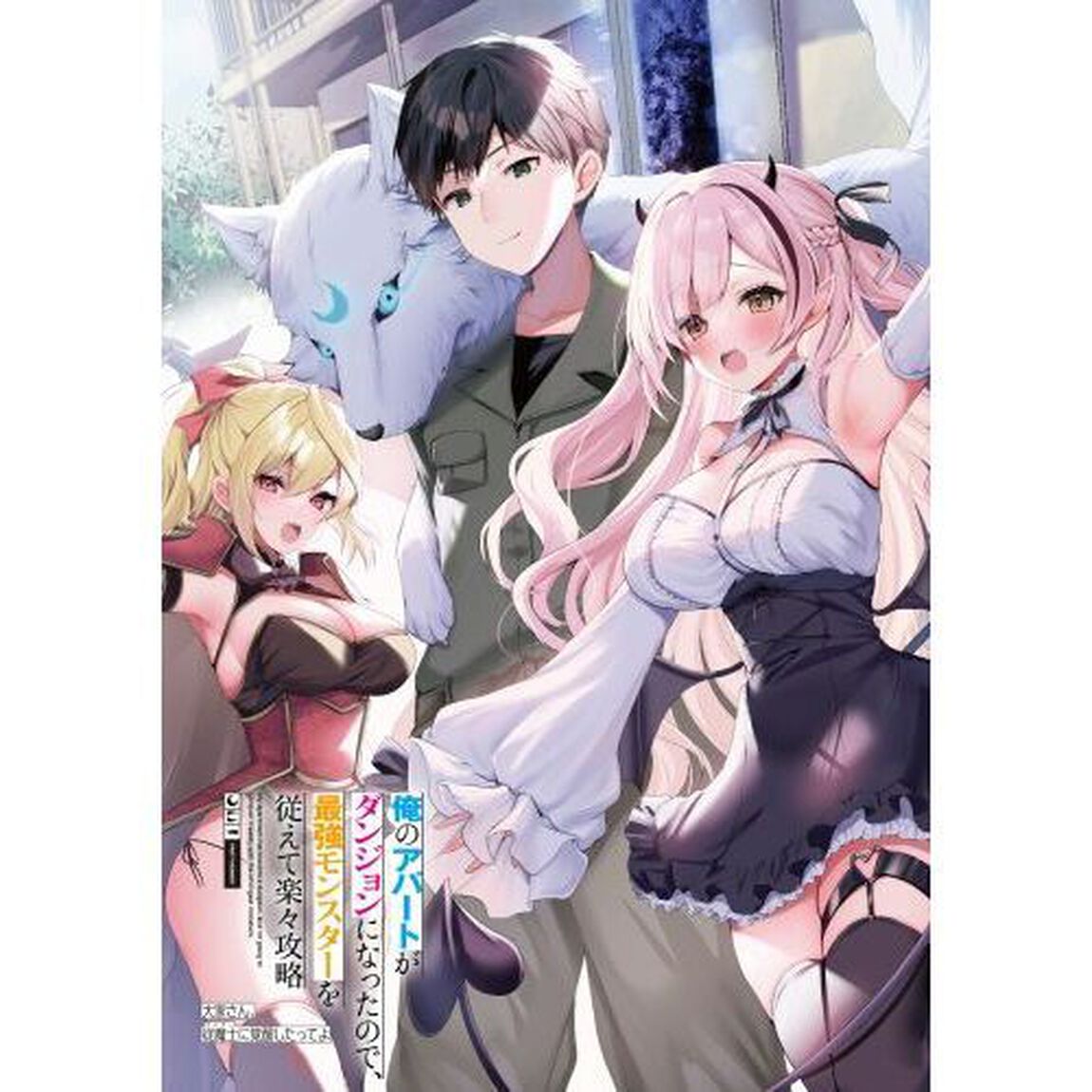俺のアパートがダンジョンになったので、最強モンスターを従えて楽々攻略　大家さん、従魔士に覚醒したってよ