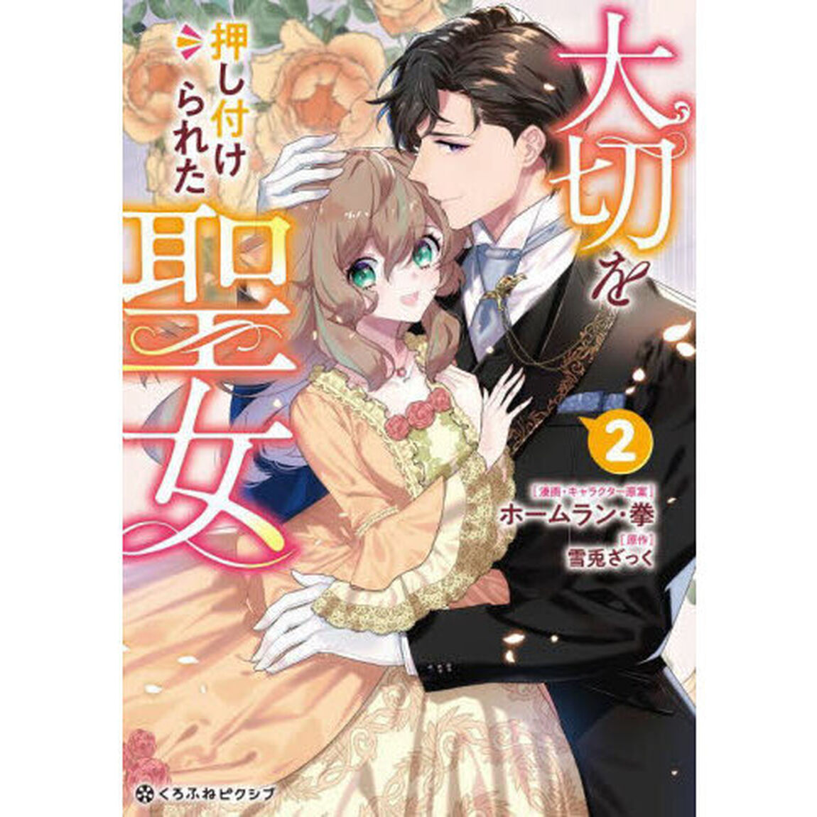 大切を押し付けられた聖女　２