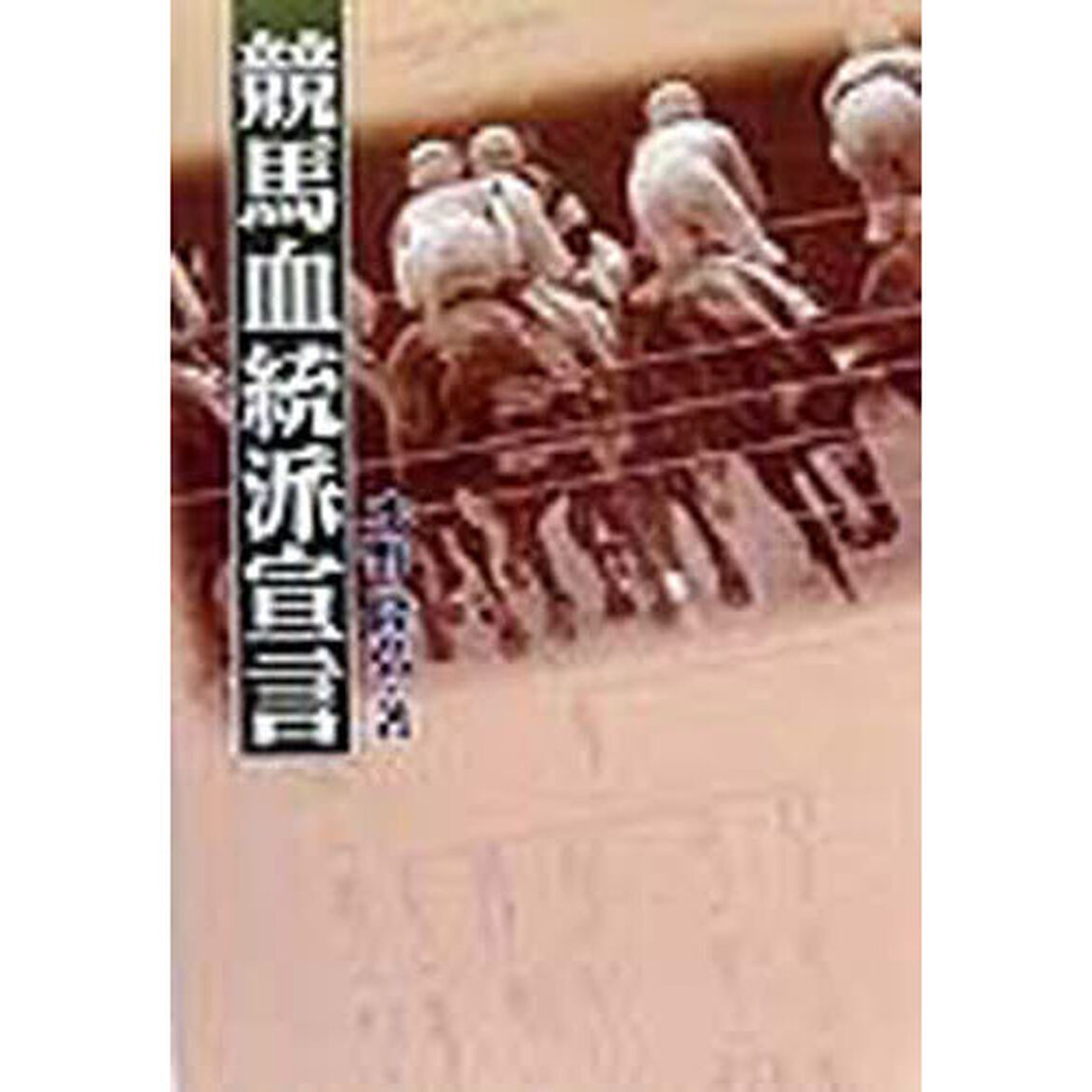 競馬血統派宣言