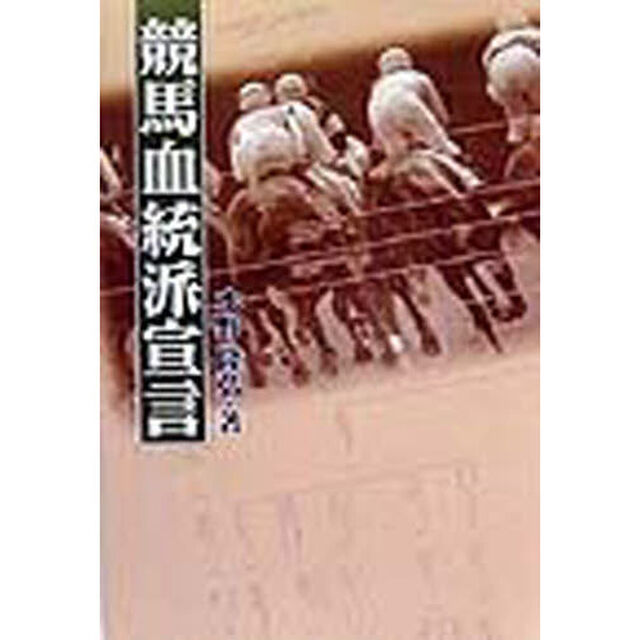 競馬血統派宣言