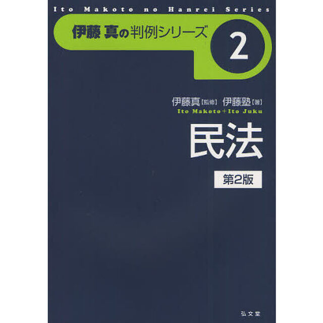 民法「第２版」