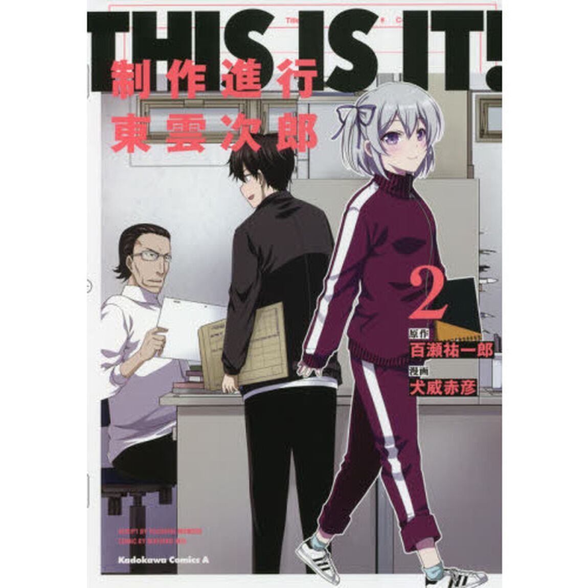 ＴＨＩＳ　ＩＳ　ＩＴ！　制作進行東雲次郎　２