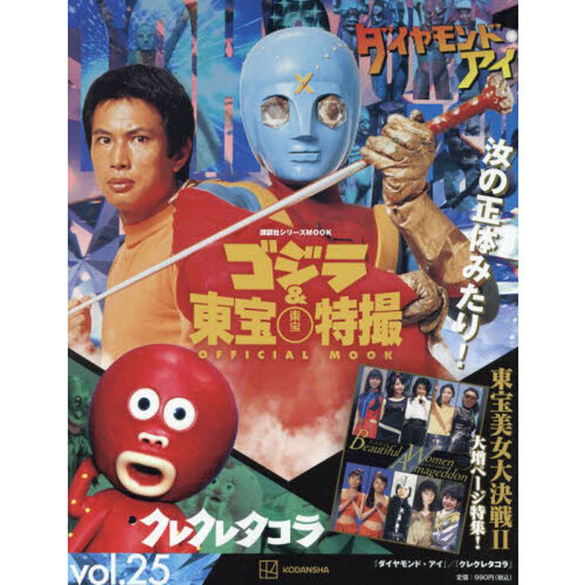 ゴジラ＆東宝特撮ＯＦＦＩＣＩＡＬ　ＭＯＯＫ　ｖｏｌ．２５「ダイヤモンド・アイ／クレクレタコラ」