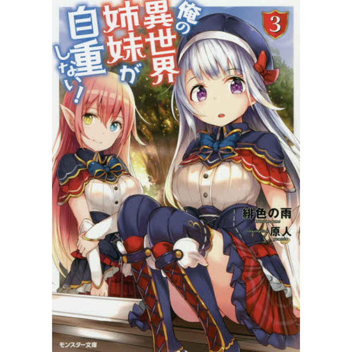 俺の異世界姉妹が自重しない！　３