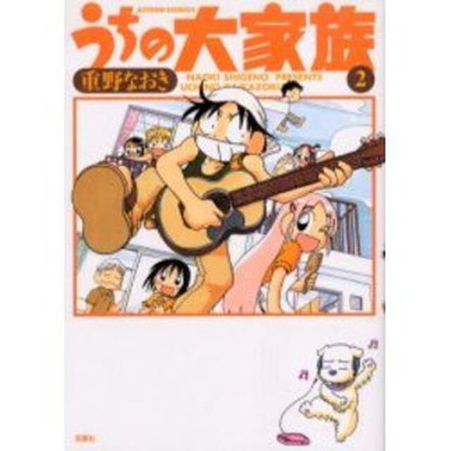 うちの大家族　２