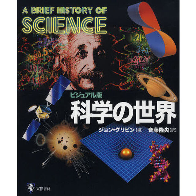 科学の世界　ビジュアル版