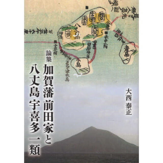 加賀藩前田家と八丈島宇喜多一類　論集