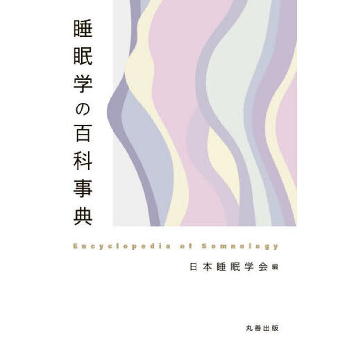 睡眠学の百科事典