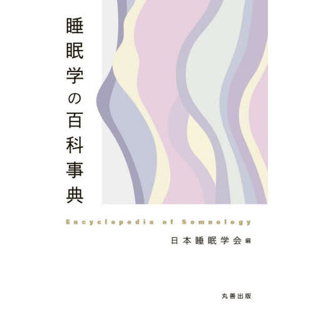 睡眠学の百科事典