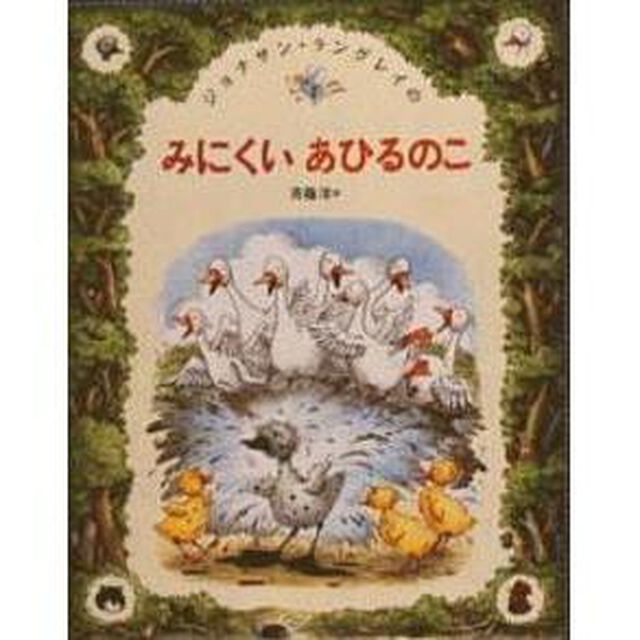 みにくいあひるのこ
