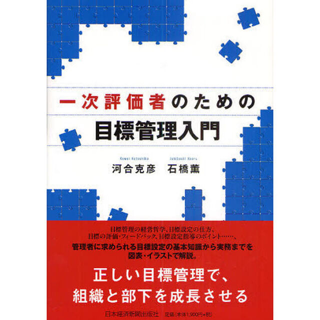 一次評価者のための目標管理入門