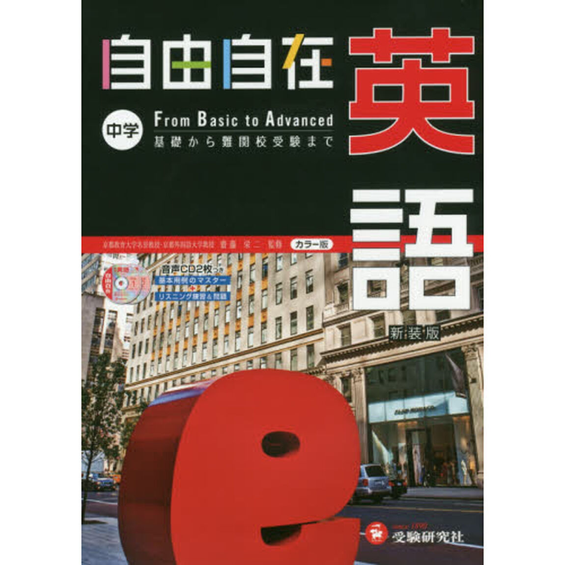 自由自在中学英語　新装版