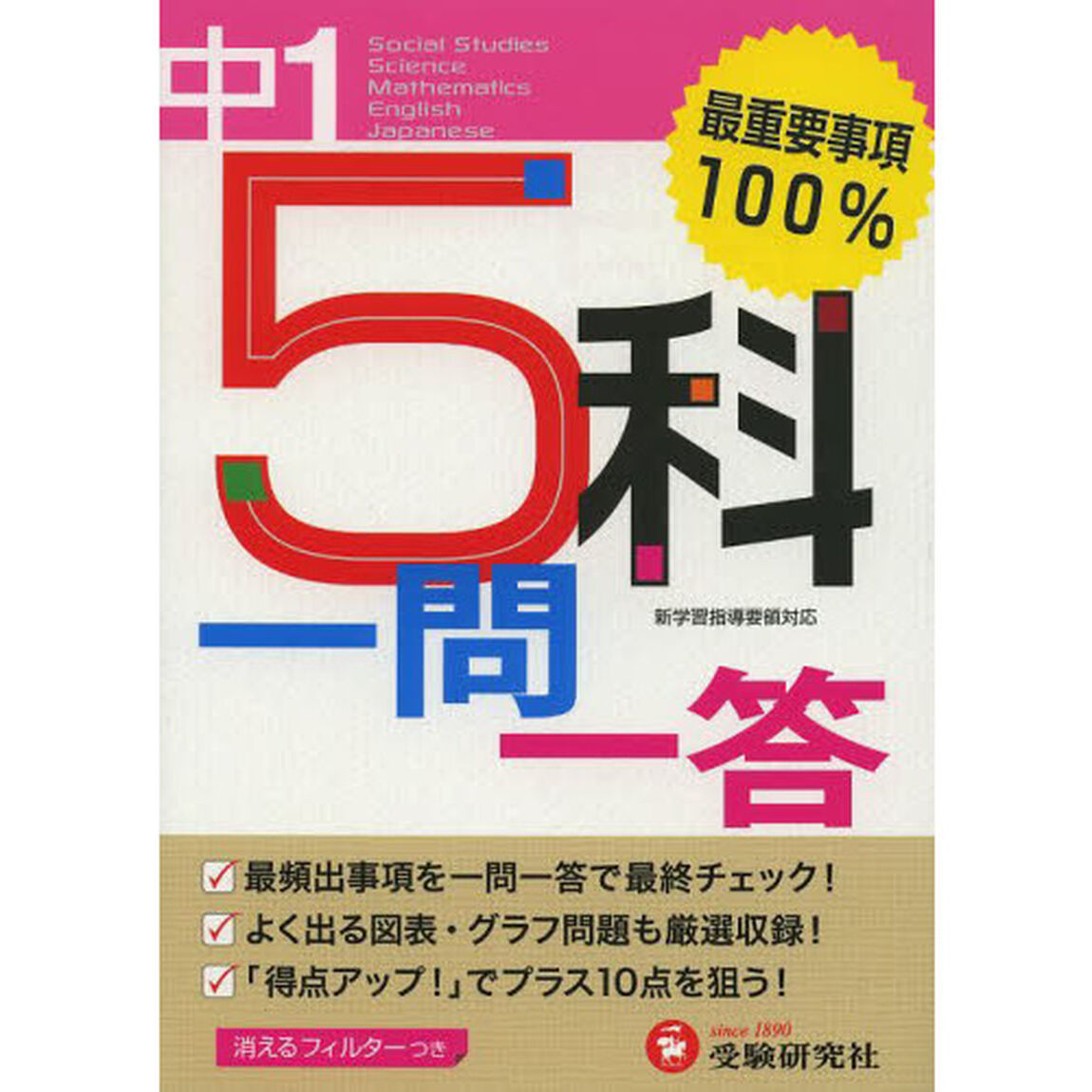 中１　５科一問一答