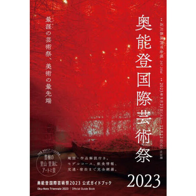 奥能登国際芸術祭２０２３公式ガイドブック