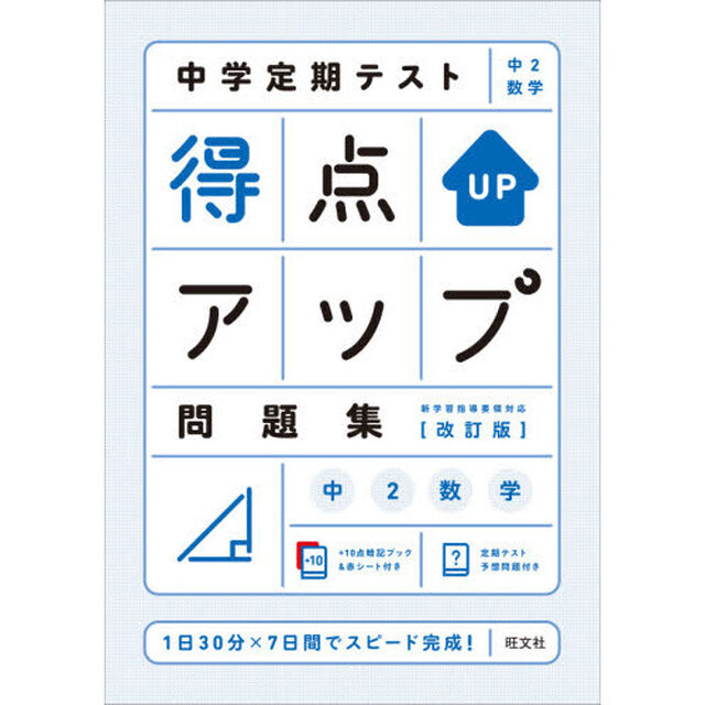 中学定期テスト得点アップ問題集中２数学「改訂版」