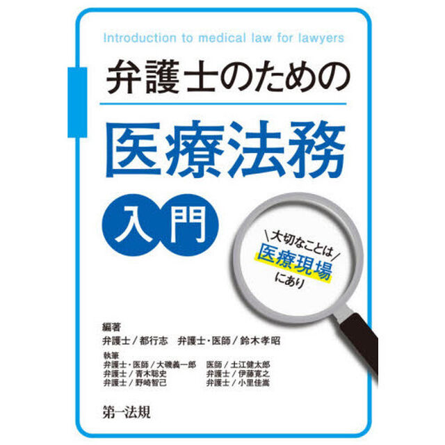 弁護士のための医療法務入門　大切なことは医療現場にあり