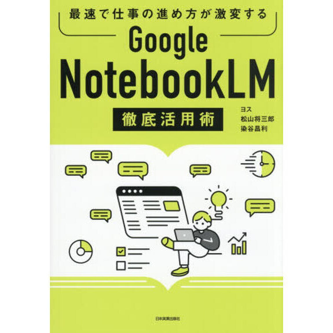 Ｇｏｏｇｌｅ　ＮｏｔｅｂｏｏｋＬＭ徹底活用術　最速で仕事の進め方が激変する