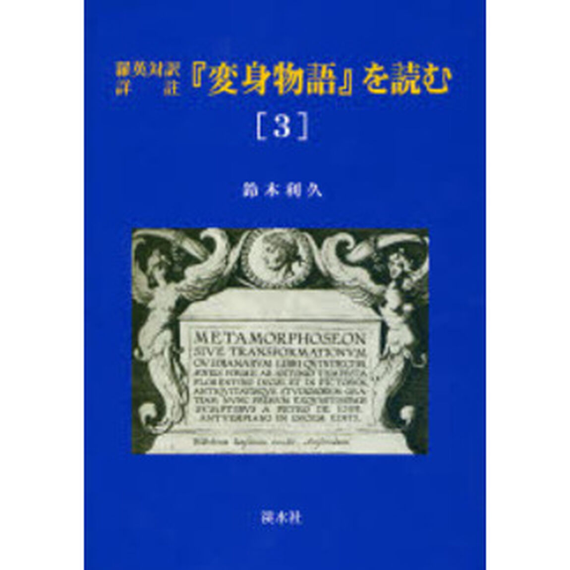 『変身物語』を読む　羅英対訳詳註　３