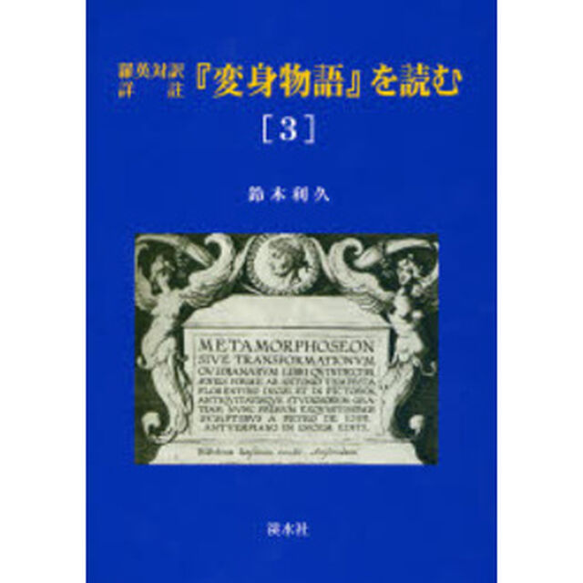 『変身物語』を読む　羅英対訳詳註　３