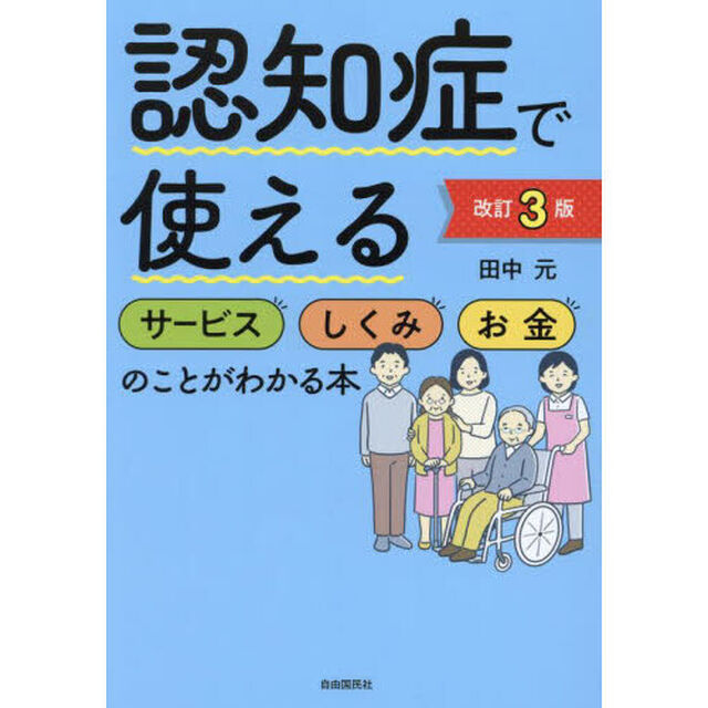 認知症で使えるサービスしくみお金のことがわかる本「改訂３版」