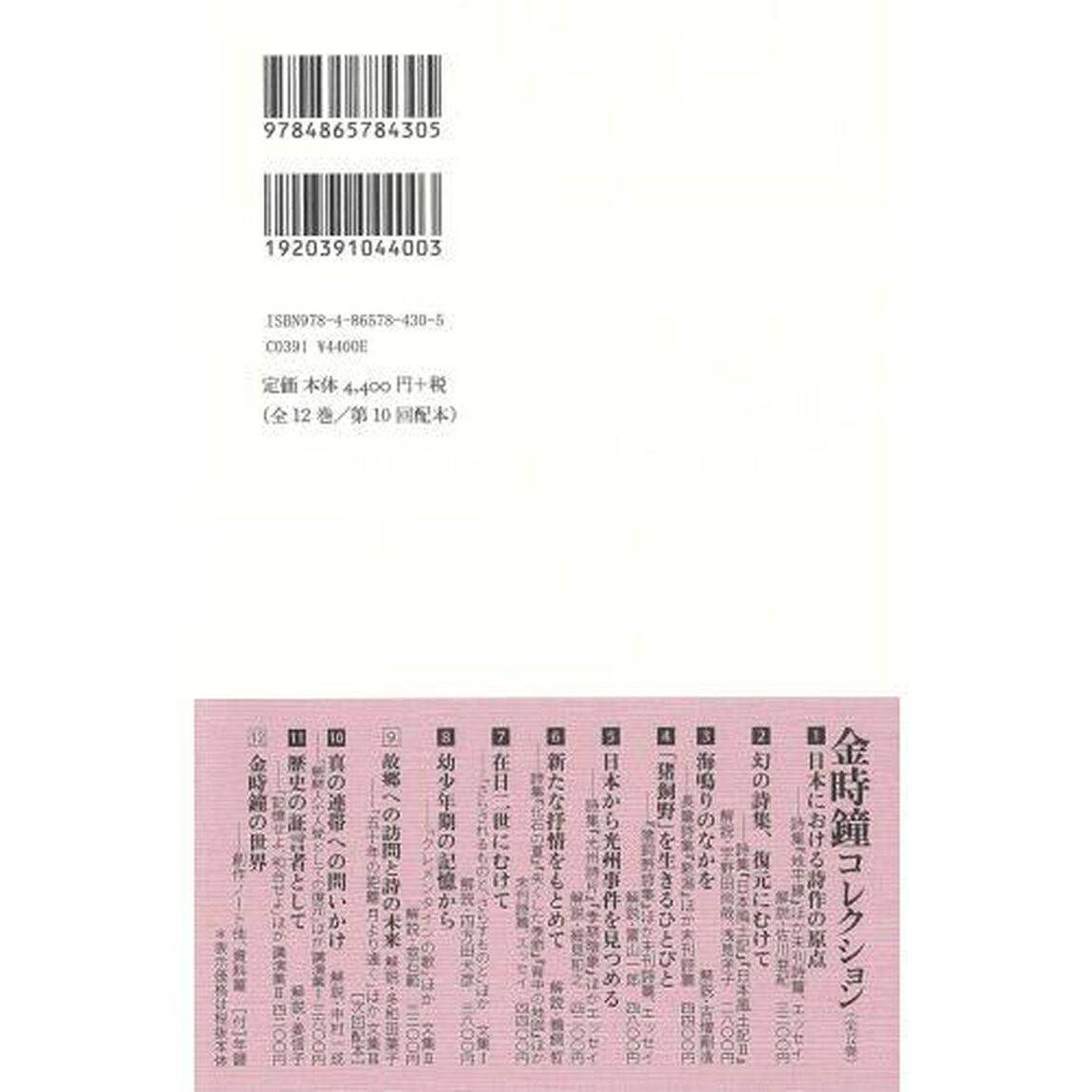 金時鐘コレクション　６「新たな抒情をもとめて　詩集『化石の夏』『失くした季節』『背中の地図』ほか未刊詩篇、エッセイ」