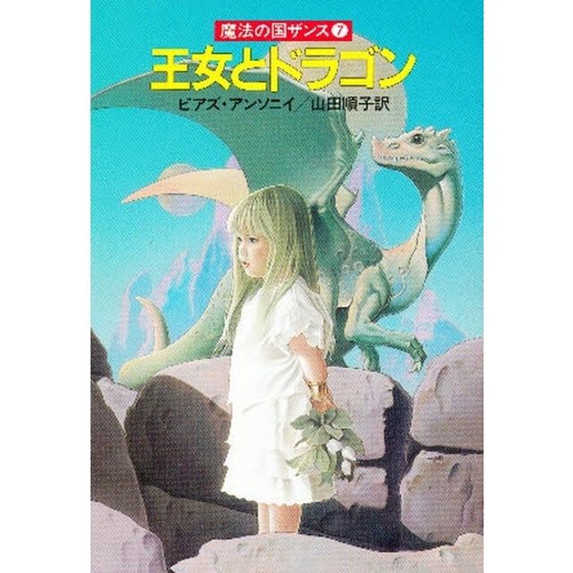 王女とドラゴン