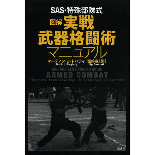 ＳＡＳ・特殊部隊式図解実戦武器格闘術マニュアル