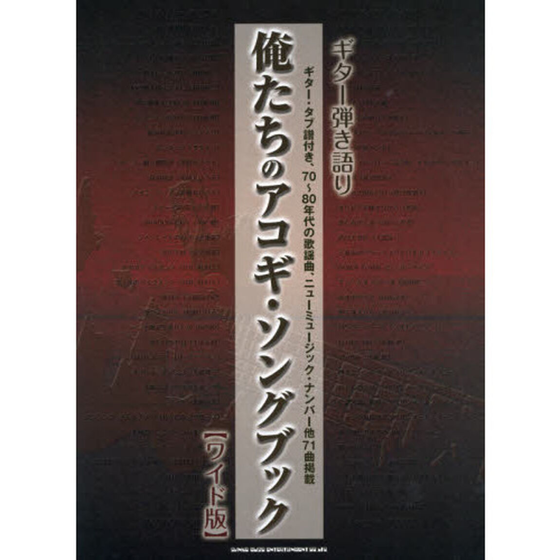 俺たちのアコギ・ソングブック　ワイド版