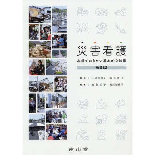 災害看護　心得ておきたい基本的な知識「改訂３版」