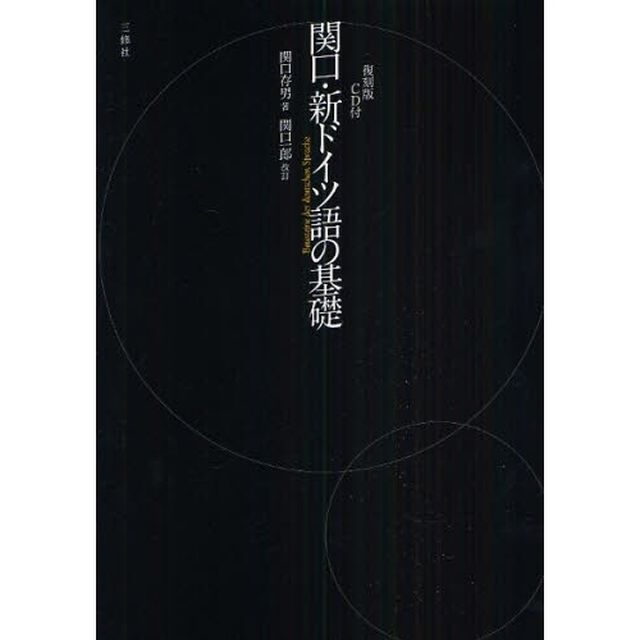 関口・新ドイツ語の基礎 CD付 復刻版