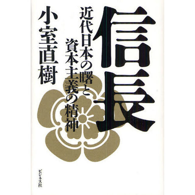 信長　近代日本の曙と資本主義の精神