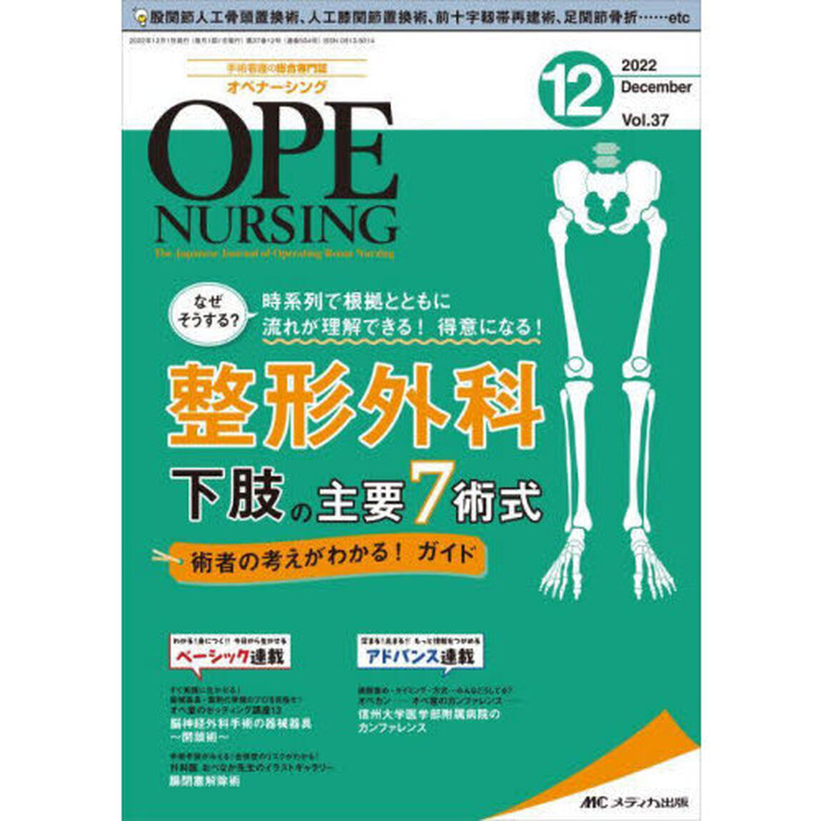 オペナーシング　第３７巻１２号（２０２２－１２）「整形外科下肢の主要７術式術者の考えがわかる！ガイド」