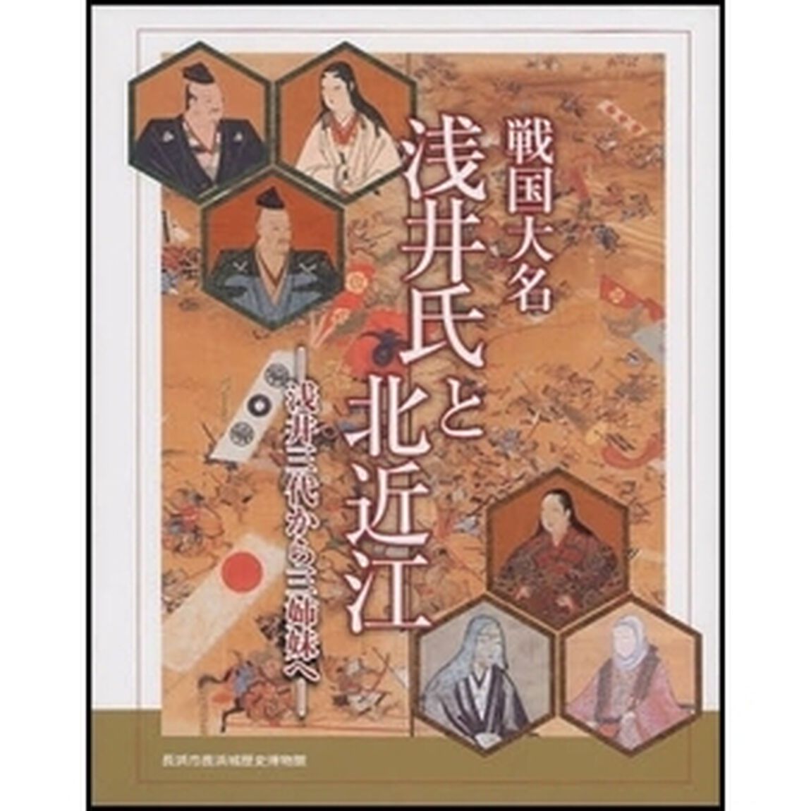 戦国大名浅井氏と北近江　浅井三代から三姉妹へ