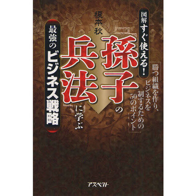 「孫子の兵法」に学ぶ最強のビジネス戦略　図解すぐ使える！　勝つ組織を作り、ビジネスを制するための５０のポイント