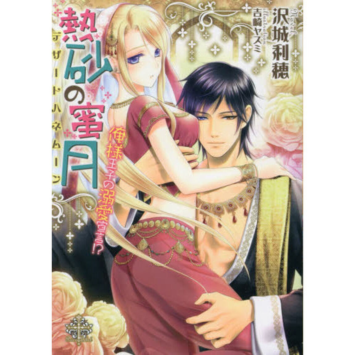 熱砂の蜜月（デザートハネムーン）　俺様王子の溺愛宣言！？