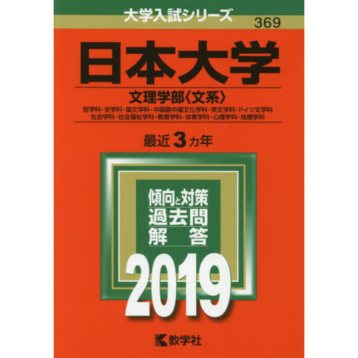 日本大学　文理学部〈文系〉　哲学科・史学科・国文学科・中国語中国文化学科・英文学科・ドイツ文学科　社会学科・社会福祉学科・教育学科・体育学科・心理学科・地理学科　２０１９年版