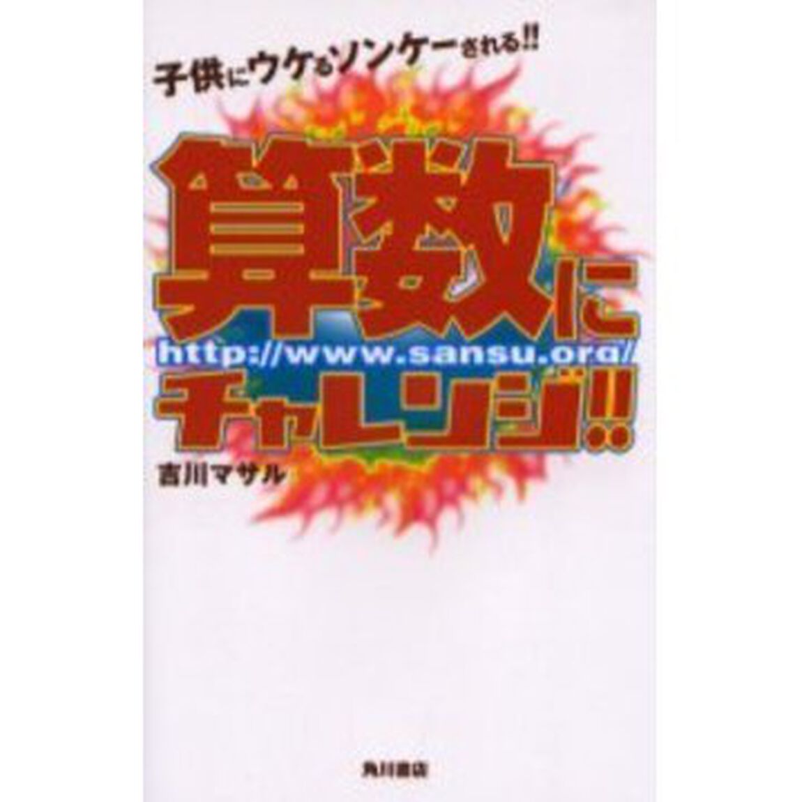 算数にチャレンジ！！　子供にウケるソンケーされる！！