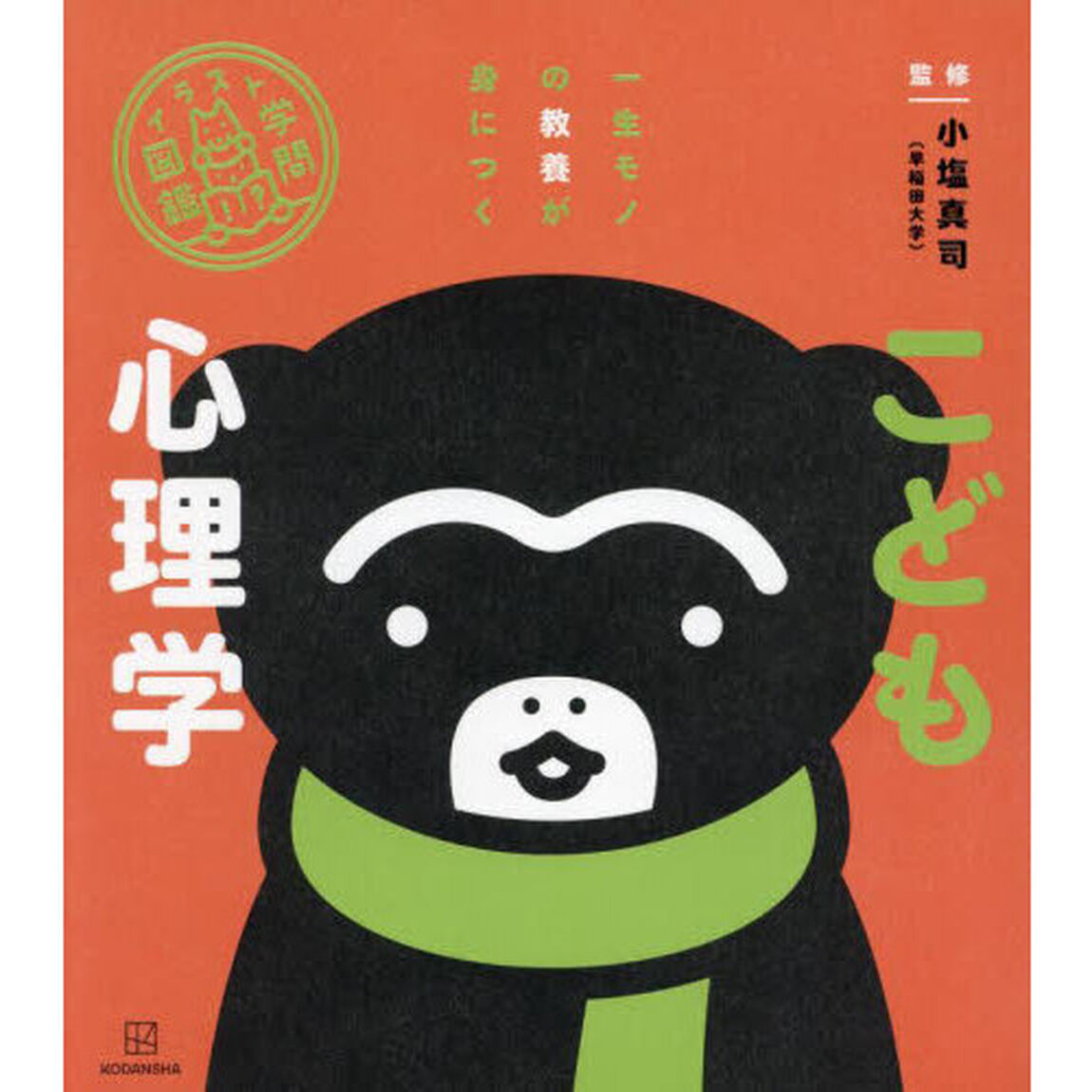 こども心理学