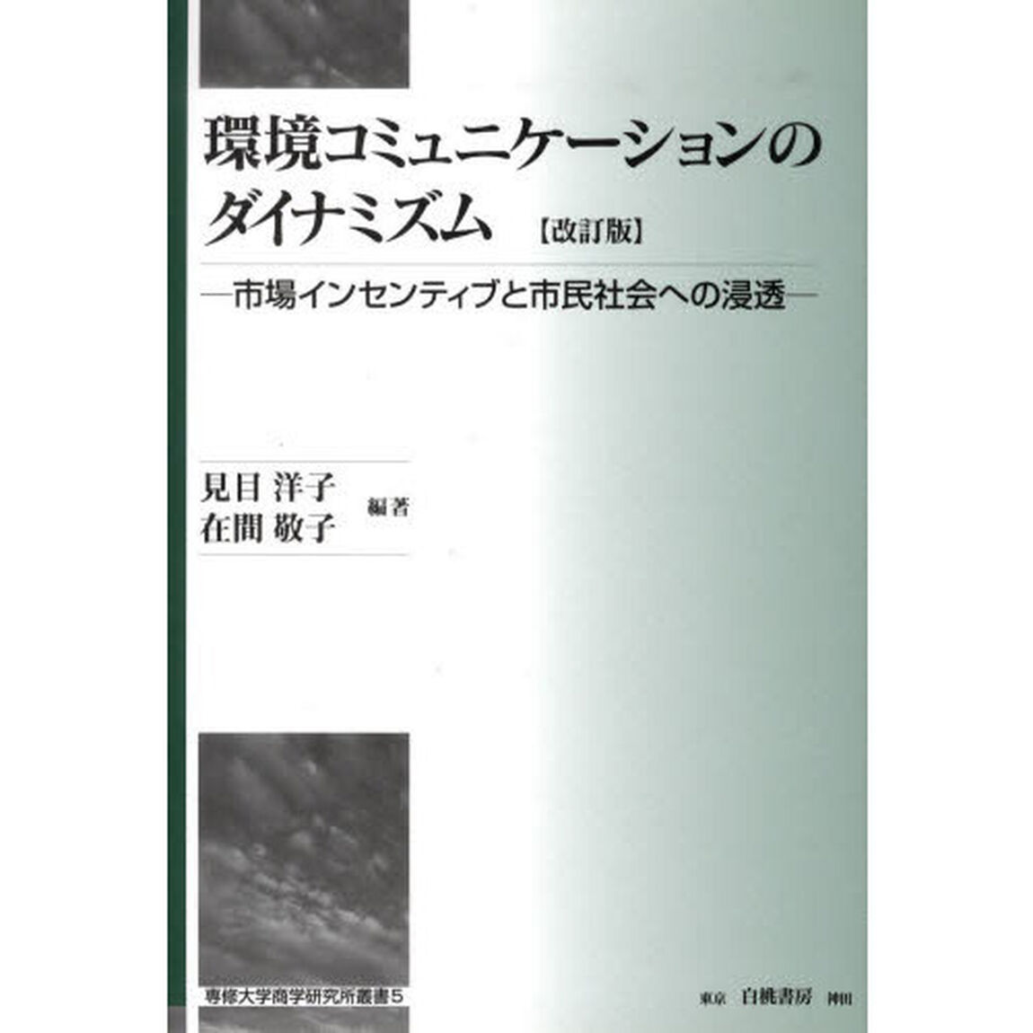 環境コミュニケーションのダイナミズ　改訂