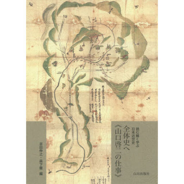 全体史へ《山口啓二の仕事》　読む解く学ぶ日本近世史