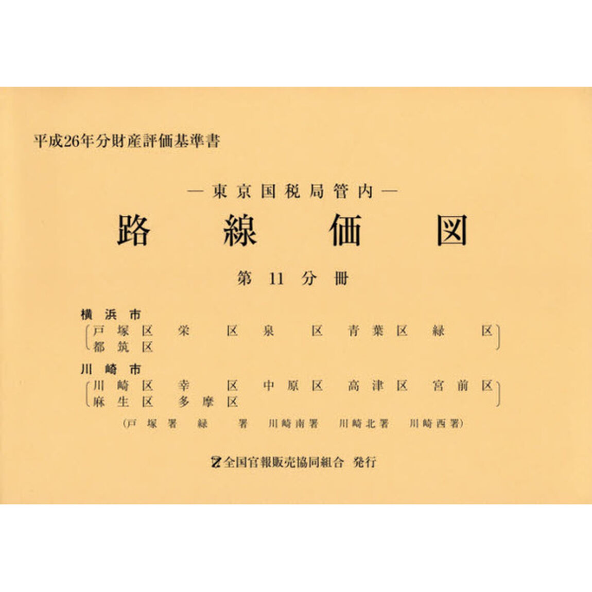 路線価図　東京国税局管内　平成２６年分第１１分冊　財産評価基準書「横浜市　川崎市」
