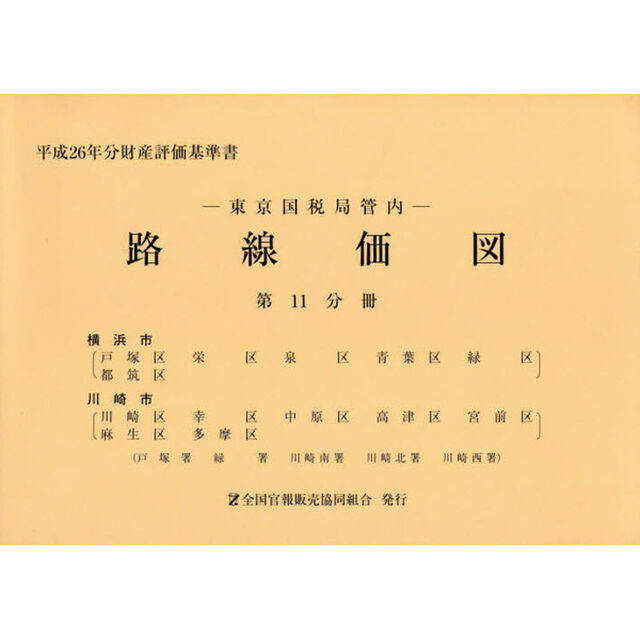 路線価図　東京国税局管内　平成２６年分第１１分冊　財産評価基準書「横浜市　川崎市」